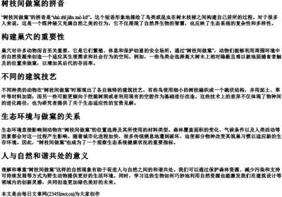 树枝间做窠的拼音.docx免费下载(word版可打印)