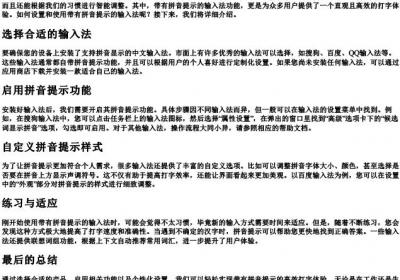 输入法打字带的拼音的怎么弄.docx免费下载(word版可打印)