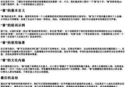 誉的拼音和组词.docx免费下载(word版可打印)