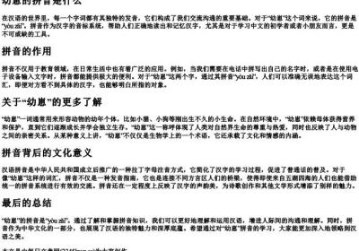 幼崽的拼音是什么.docx免费下载(word版可打印)