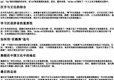 在跳舞的拼音.docx免费下载(word版可打印)