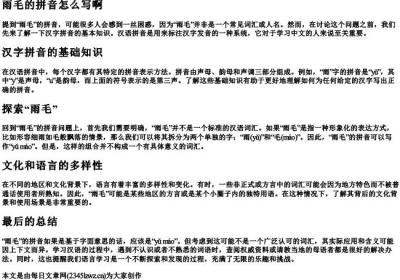 雨毛的拼音怎么写啊.docx免费下载(word版可打印)