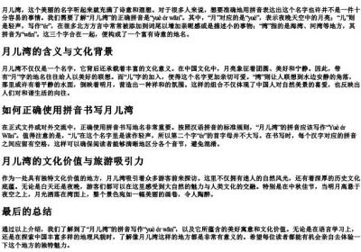 月儿湾的拼音怎么写.docx免费下载(word版可打印)