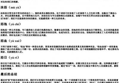浴组词的拼音.docx免费下载(word版可打印)