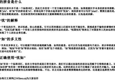 忧如的拼音是什么.docx免费下载(word版可打印)