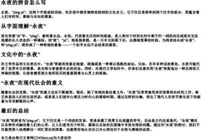 永夜的拼音怎么写.docx免费下载(word版可打印)
