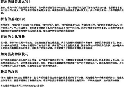 游泳的拼音怎么写？.docx免费下载(word版可打印)