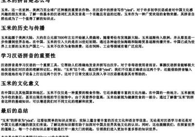 玉米的拼音是怎么写.docx免费下载(word版可打印)