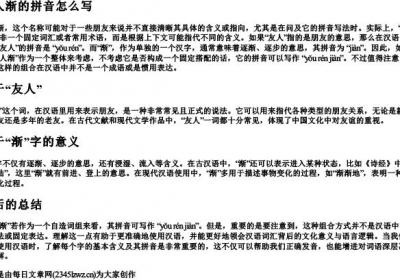 友人渐的拼音怎么写.docx免费下载(word版可打印)
