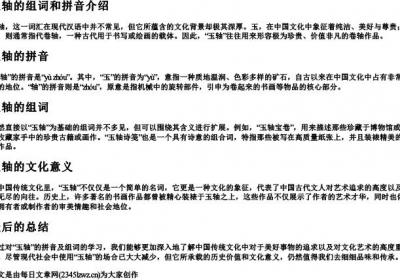 玉轴的组词和的拼音.docx免费下载(word版可打印)