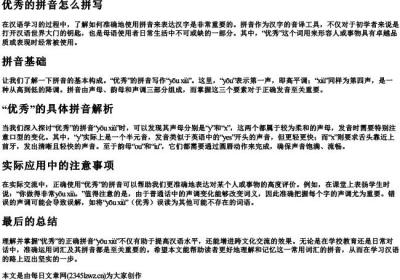 优秀的拼音怎么拼写.docx免费下载(word版可打印)