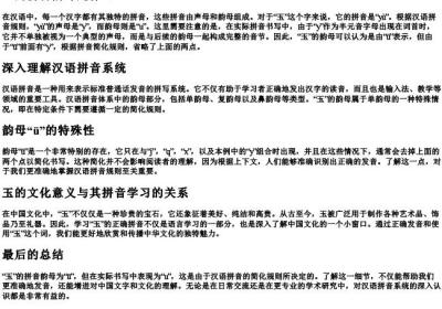 玉的拼音韵母是什么.docx免费下载(word版可打印)