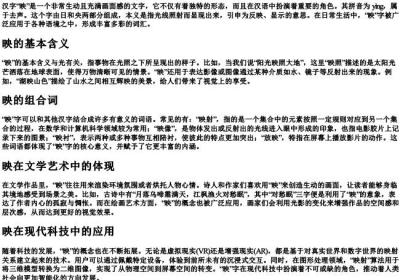 映的拼音和组词语.docx免费下载(word版可打印)