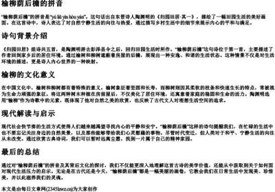 榆柳荫后檐的拼音.docx免费下载(word版可打印)