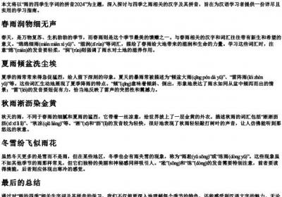 雨的四季生字词的拼音2024.docx免费下载(word版可打印)