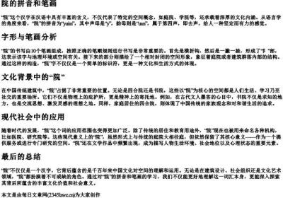 院的拼音和笔画.docx免费下载(word版可打印)