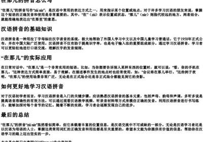 在那儿的拼音怎么写.docx免费下载(word版可打印)