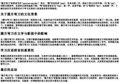圆月弯刀的拼音怎么写.docx免费下载(word版可打印)