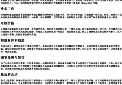 用乐高拼小猪佩奇.docx免费下载(word版可打印)