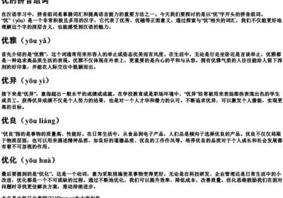 优的拼音组词.docx免费下载(word版可打印)