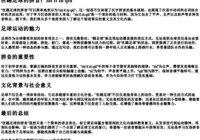 在踢足球的拼音.docx免费下载(word版可打印)