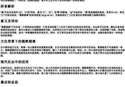 载歌载舞的拼音和意思.docx免费下载(word版可打印)