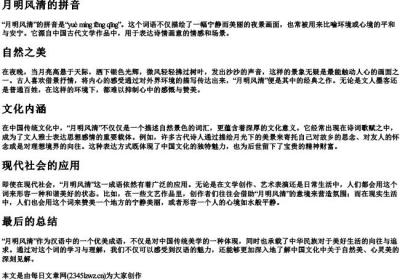 月明风清的拼音.docx免费下载(word版可打印)
