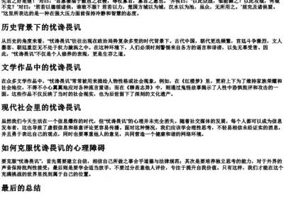 忧谗畏讥的拼音.docx免费下载(word版可打印)