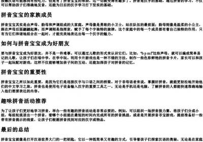 有趣的拼音宝宝.docx免费下载(word版可打印)