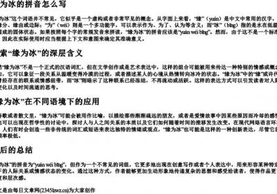 缘为冰的拼音怎么写.docx免费下载(word版可打印)