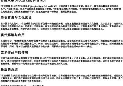 有虔秉钺 如火烈烈的拼音.docx免费下载(word版可打印)