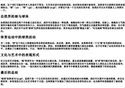 雨球的拼音是.docx免费下载(word版可打印)