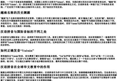 越南的拼音怎么拼写.docx免费下载(word版可打印)