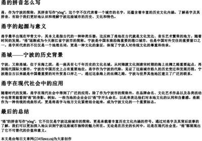 甬的拼音怎么写.docx免费下载(word版可打印)