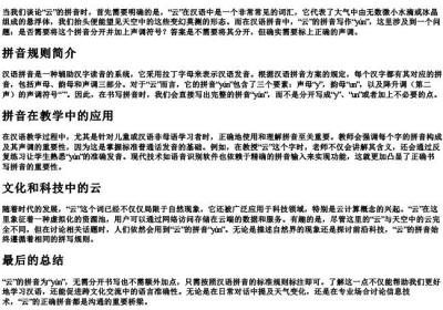 云的拼音分开加点吗.docx免费下载(word版可打印)