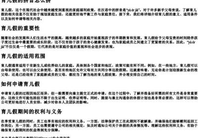育儿假的拼音怎么拼.docx免费下载(word版可打印)