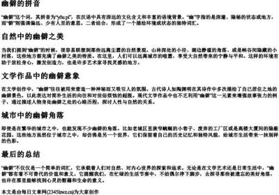 幽僻的拼音.docx免费下载(word版可打印)