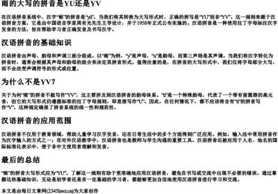 雨的大写的拼音是YU还是YV.docx免费下载(word版可打印)