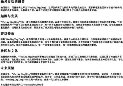 幽灵行动的拼音.docx免费下载(word版可打印)