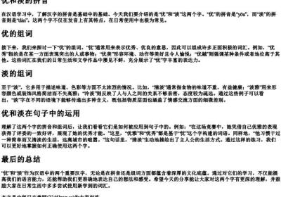 优和淡的拼音和组词.docx免费下载(word版可打印)