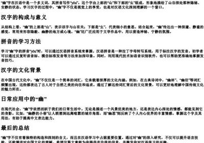 幽的拼音怎么写的拼.docx免费下载(word版可打印)