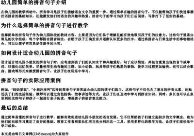 幼儿园简单的拼音句子.docx免费下载(word版可打印)