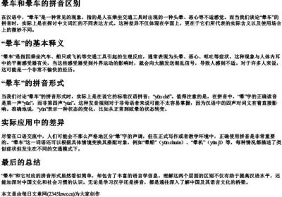 晕车和晕车的拼音区别.docx免费下载(word版可打印)