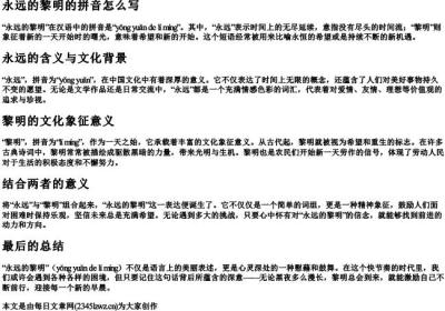 永远的黎明的拼音怎么写.docx免费下载(word版可打印)