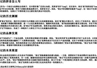 袁记的拼音怎么写.docx免费下载(word版可打印)