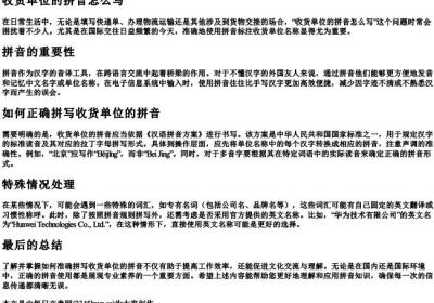 收货单位的拼音怎么写.docx免费下载(word版可打印)