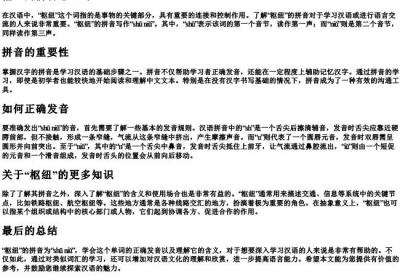 枢纽的拼音怎么写.docx免费下载(word版可打印)