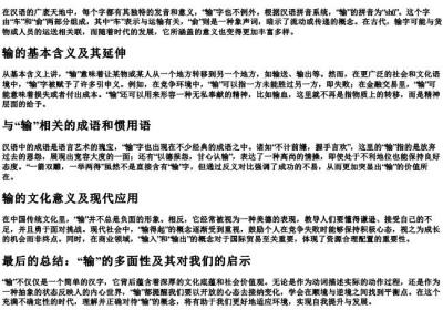 输的拼音加组词.docx免费下载(word版可打印)