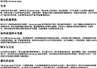 树木茂盛 的拼音.docx免费下载(word版可打印)