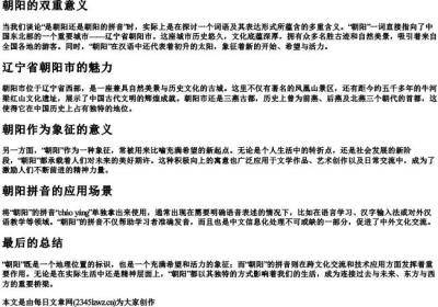 是朝阳还是朝阳的拼音.docx免费下载(word版可打印)